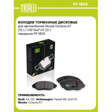 Колодки тормозные дисковые для автомобилей Skoda Octavia A7 (13-) / VW Golf VII (12-) передние PF 1805 TRIALLI