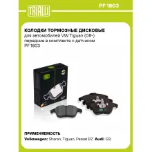Колодки тормозные дисковые для автомобилей VW Tiguan (08-) передние в комплекте с датчиком PF 1803 TRIALLI Колодки тормозные дисковые для автомобилей VW Tiguan (08-) передние в комплекте с датчиком PF 1803 TRIALLI