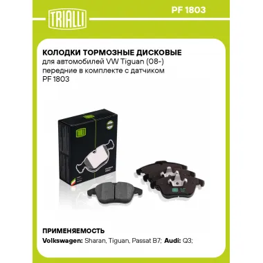Колодки тормозные дисковые для автомобилей VW Tiguan (08-) передние в комплекте с датчиком PF 1803 TRIALLI