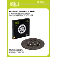 Диск сцепления ведомый для автомобилей Isuzu ELF NQR90/NQR75/NPR75 FD 3102 TRIALLI