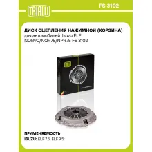 Диск сцепления нажимной (корзина) для автомобилей Isuzu ELF NQR90/NQR75/NPR75 FS 3102 TRIALLI