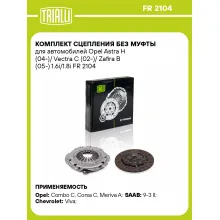 Комплект сцепления без муфты для автомобилей Opel Astra H (04-)/ Vectra C (02-)/ Zafira B (05-) 1.6i/1.8i FR 2104 TRIALLI