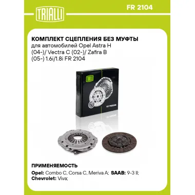 Комплект сцепления без муфты для автомобилей Opel Astra H (04-)/ Vectra C (02-)/ Zafira B (05-) 1.6i/1.8i FR 2104 TRIALLI