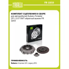 Комплект сцепления в сборе для автомобилей Subaru Forester (97-) 2.0T 5MT обратный выжим FR 2203 TRIALLI Комплект сцепления в сборе для автомобилей Subaru Forester (97-) 2.0T 5MT обратный выжим FR 2203 TRIALLI
