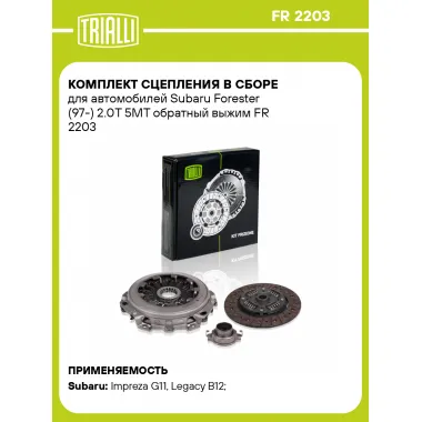 Комплект сцепления в сборе для автомобилей Subaru Forester (97-) 2.0T 5MT обратный выжим FR 2203 TRIALLI