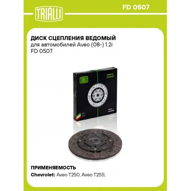 Диск сцепления ведомый для автомобилей Aveo (08-) 1.2i FD 0507 TRIALLI