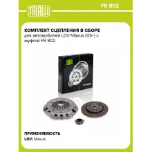 Комплект сцепления в сборе для автомобилей LDV Maxus (05-) с муфтой FR 802 TRIALLI