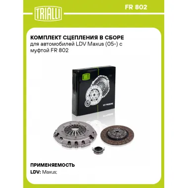 Комплект сцепления в сборе для автомобилей LDV Maxus (05-) с муфтой FR 802 TRIALLI