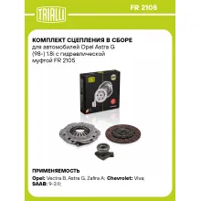Комплект сцепления в сборе для автомобилей Opel Astra G (98-) 1.8i с гидравлической муфтой FR 2105 TRIALLI