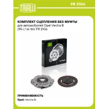 Комплект сцепления без муфты для автомобилей Opel Vectra B (95-) 1.6i 16V FR 2106 TRIALLI