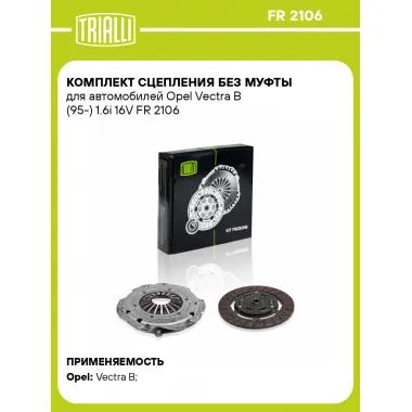 Комплект сцепления без муфты для автомобилей Opel Vectra B (95-) 1.6i 16V FR 2106 TRIALLI
