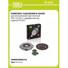 Комплект сцепления в сборе для автомобилей Opel Vectra B (95-) 1.6i 16V с гидравлической муфтой FR 2107 TRIALLI