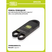Ремень приводной для автомобилей Renault Laguna I (94-) 3.0i (5PK1378) 5PK1378 TRIALLI