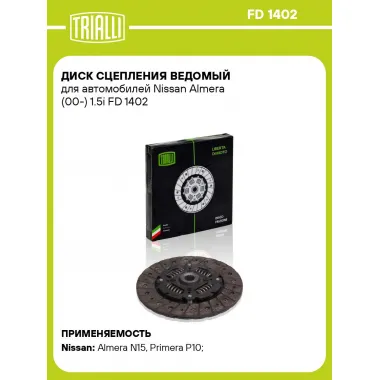 Диск сцепления ведомый для автомобилей Nissan Almera (00-) 1.5i FD 1402 TRIALLI