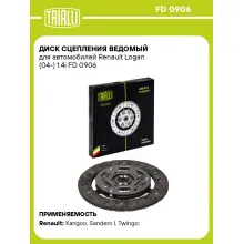 Диск сцепления ведомый для автомобилей Renault Logan (04-) 1.4i FD 0906 TRIALLI