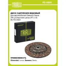Диск сцепления ведомый для автомобилей Daewoo Nexia (95-)/Chevrolet Lanos (97-) 1.5i 8V FD 0501 TRIALLI Диск сцепления ведомый для автомобилей Daewoo Nexia (95-)/Chevrolet Lanos (97-) 1.5i 8V FD 0501 TRIALLI