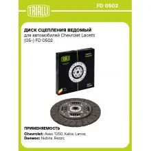 Диск сцепления ведомый для автомобилей Chevrolet Lacetti (05-) FD 0502 TRIALLI