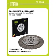 Диск сцепления ведомый для автомобилей Daewoo Matiz (98-) 1.0i FD 0504 TRIALLI