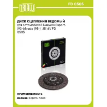 Диск сцепления ведомый для автомобилей Daewoo Espero (93-)/Nexia (95-) 1.5i 16V FD 0505 TRIALLI Диск сцепления ведомый для автомобилей Daewoo Espero (93-)/Nexia (95-) 1.5i 16V FD 0505 TRIALLI