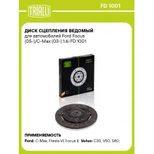 Диск сцепления ведомый для автомобилей Ford Focus (05-)/C-Max (03-) 1.6i FD 1001 TRIALLI Диск сцепления ведомый для автомобилей Ford Focus (05-)/C-Max (03-) 1.6i FD 1001 TRIALLI