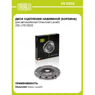 Диск сцепления нажимной (корзина) для автомобилей Chevrolet Lacetti (05-) FS 0502 TRIALLI