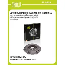 Диск сцепления нажимной (корзина) для автомобилей Daewoo Matiz (98-)/Chevrolet Spark (05-) 0.8i FS 0503 TRIALLI