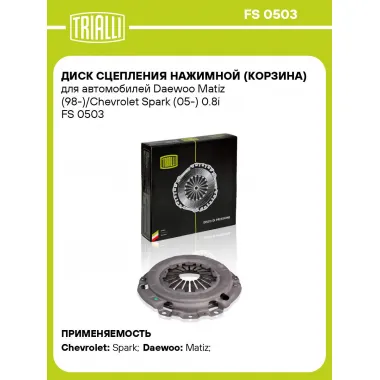 Диск сцепления нажимной (корзина) для автомобилей Daewoo Matiz (98-)/Chevrolet Spark (05-) 0.8i FS 0503 TRIALLI