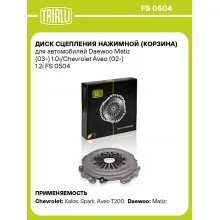 Диск сцепления нажимной (корзина) для автомобилей Daewoo Matiz (03-) 1.0i/Chevrolet Aveo (02-) 1.2i FS 0504 TRIALLI
