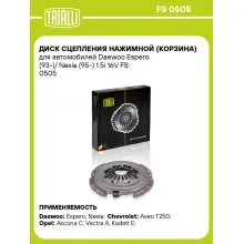 Диск сцепления нажимной (корзина) для автомобилей Daewoo Espero (93-)/ Nexia (95-) 1.5i 16V FS 0505 TRIALLI