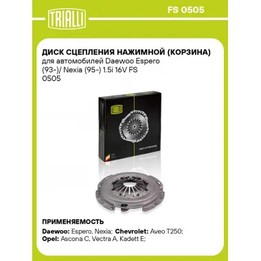 Диск сцепления нажимной (корзина) для автомобилей Daewoo Espero (93-)/ Nexia (95-) 1.5i 16V FS 0505 TRIALLI