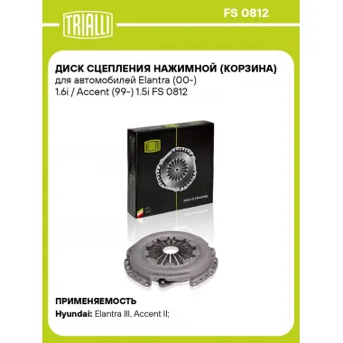 Диск сцепления нажимной (корзина) для автомобилей Elantra (00-) 1.6i / Accent (99-) 1.5i FS 0812 TRIALLI