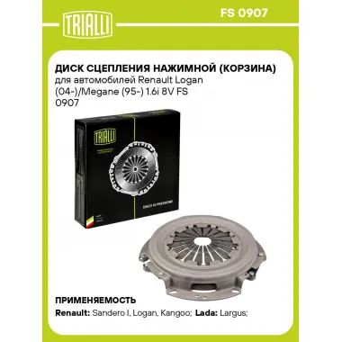 Диск сцепления нажимной (корзина) для автомобилей Renault Logan (04-)/Megane (95-) 1.6i 8V FS 0907 TRIALLI