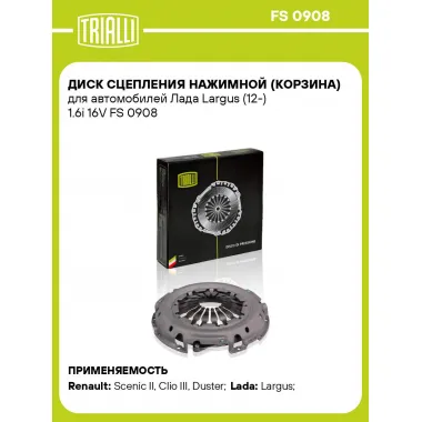 Диск сцепления нажимной (корзина) для автомобилей Лада Largus (12-) 1.6i 16V FS 0908 TRIALLI