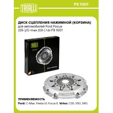 Диск сцепления нажимной (корзина) для автомобилей Ford Focus (05-)/C-max (03-) 1.6i FS 1001 TRIALLI
