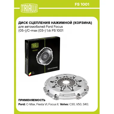 Диск сцепления нажимной (корзина) для автомобилей Ford Focus (05-)/C-max (03-) 1.6i FS 1001 TRIALLI