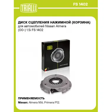 Диск сцепления нажимной (корзина) для автомобилей Nissan Almera (00-) 1.5i FS 1402 TRIALLI