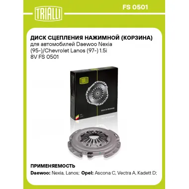 Диск сцепления нажимной (корзина) для автомобилей Daewoo Nexia (95-)/Chevrolet Lanos (97-) 1.5i 8V FS 0501 TRIALLI