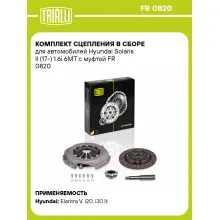 Комплект сцепления в сборе для автомобилей Hyundai Solaris II (17-) 1.6i 6MT с муфтой FR 0820 TRIALLI