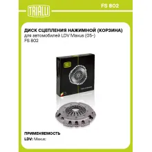 Диск сцепления нажимной (корзина) для автомобилей LDV Maxus (05-) FS 802 TRIALLI