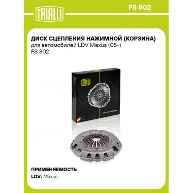 Диск сцепления нажимной (корзина) для автомобилей LDV Maxus (05-) FS 802 TRIALLI