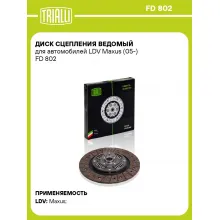 Диск сцепления ведомый для автомобилей LDV Maxus (05-) FD 802 TRIALLI