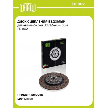 Диск сцепления ведомый для автомобилей LDV Maxus (05-) FD 802 TRIALLI