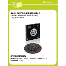 Диск сцепления ведомый для автомобилей Astra H (04-) 1.6i/1.8i FD 2104 TRIALLI Диск сцепления ведомый для автомобилей Astra H (04-) 1.6i/1.8i FD 2104 TRIALLI
