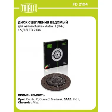 Диск сцепления ведомый для автомобилей Astra H (04-) 1.6i/1.8i FD 2104 TRIALLI