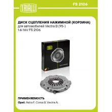 Диск сцепления нажимной (корзина) для автомобилей Vectra B (95-) 1.6i 16V FS 2106 TRIALLI