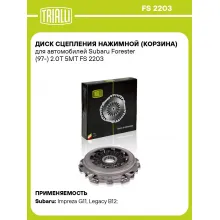 Диск сцепления нажимной (корзина) для автомобилей Subaru Forester (97-) 2.0T 5MT FS 2203 TRIALLI