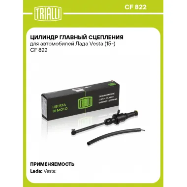 Цилиндр главный сцепления для автомобилей Лада Vesta (15-) CF 822 TRIALLI