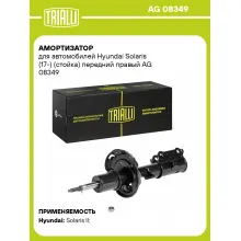 Амортизатор передний правый для Hyundai Solaris (17-) газомасляный TRIALLI AG 08349