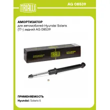 Амортизатор для Hyundai Solaris (17-) задний TRIALLI AG 08539