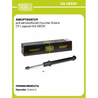 Амортизатор для Hyundai Solaris (17-) задний TRIALLI AG 08539